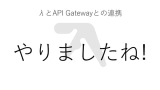 ˤAPI GatewayȤBЯ
ޤ!
 
