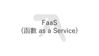 FaaS
( as a Service)
 