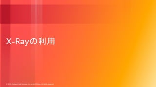 © 2018, Amazon Web Services, Inc. or its Affiliates. All rights reserved.
X-Rayの利用
 