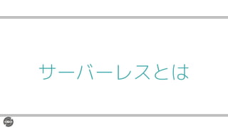 サーバーレスとは
 