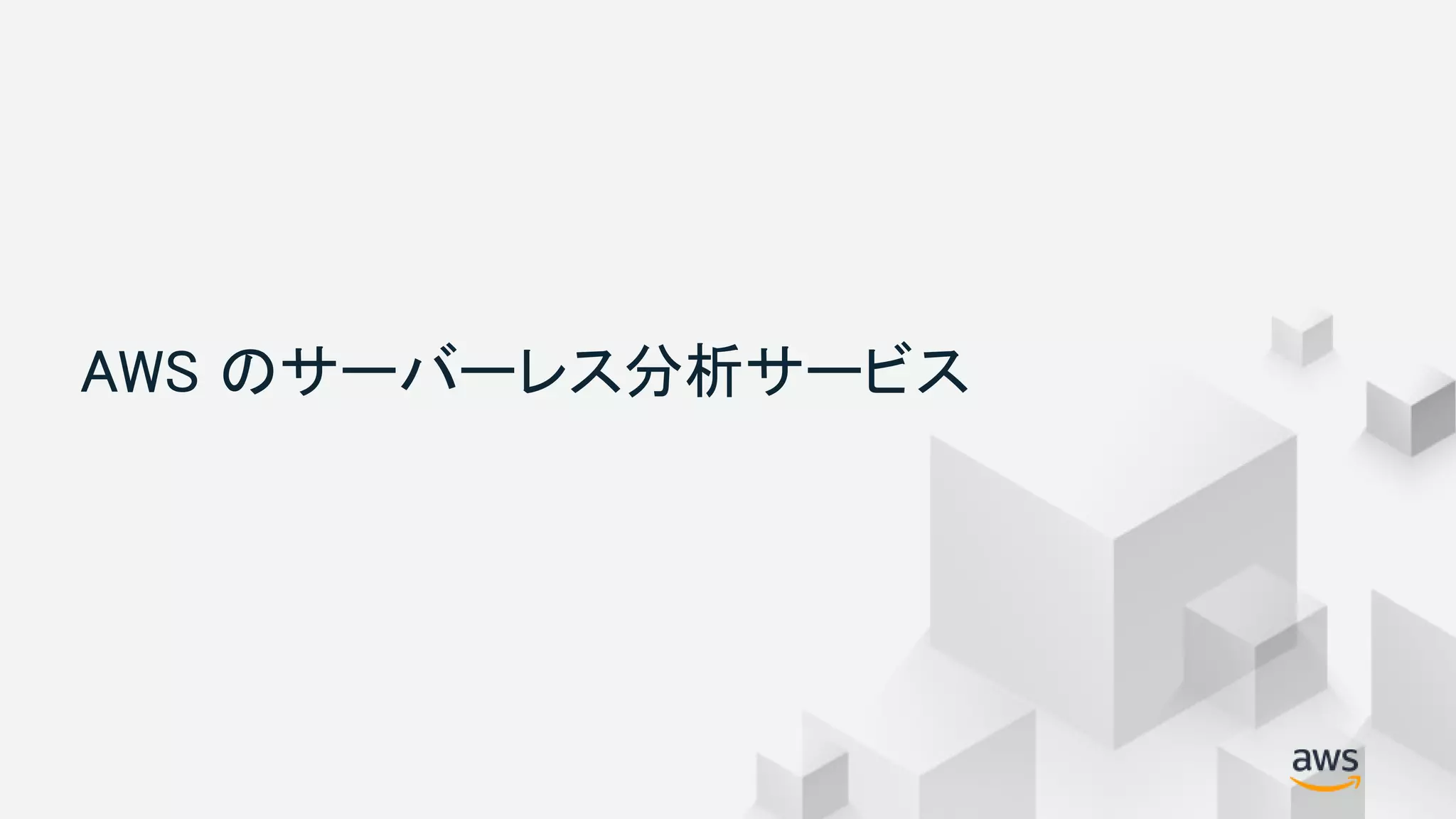 © 2018, Amazon Web Services, Inc. or its Affiliates. All rights reserved.
AWS のサーバーレス分析サービス
 