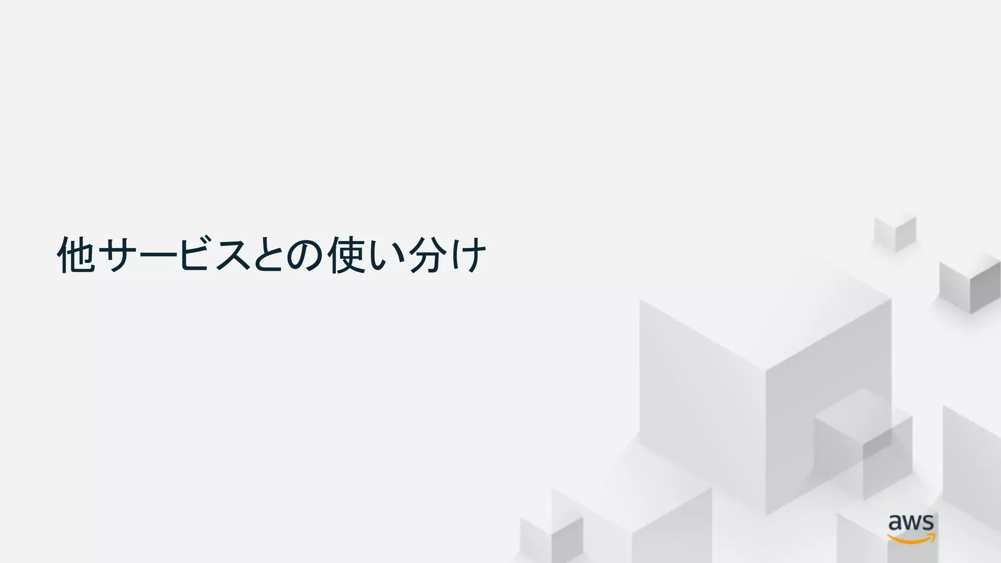 © 2018, Amazon Web Services, Inc. or its Affiliates. All rights reserved.
他サービスとの使い分け
 