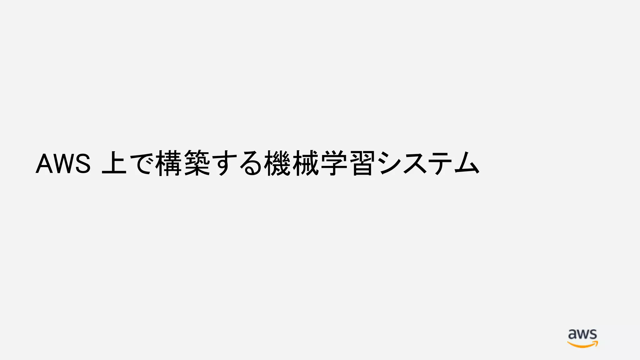 AWS 上で構築する機械学習システム
 
