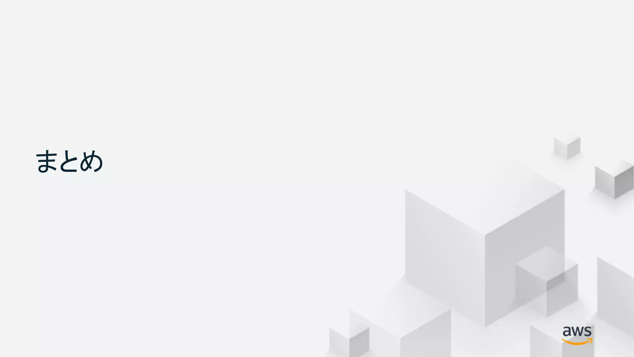 © 2018, Amazon Web Services, Inc. or its Affiliates. All rights reserved.
まとめ
 