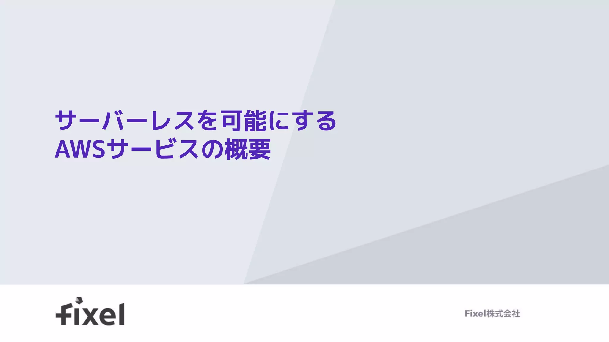 サーバーレスを可能にする
AWSサービスの概要
 