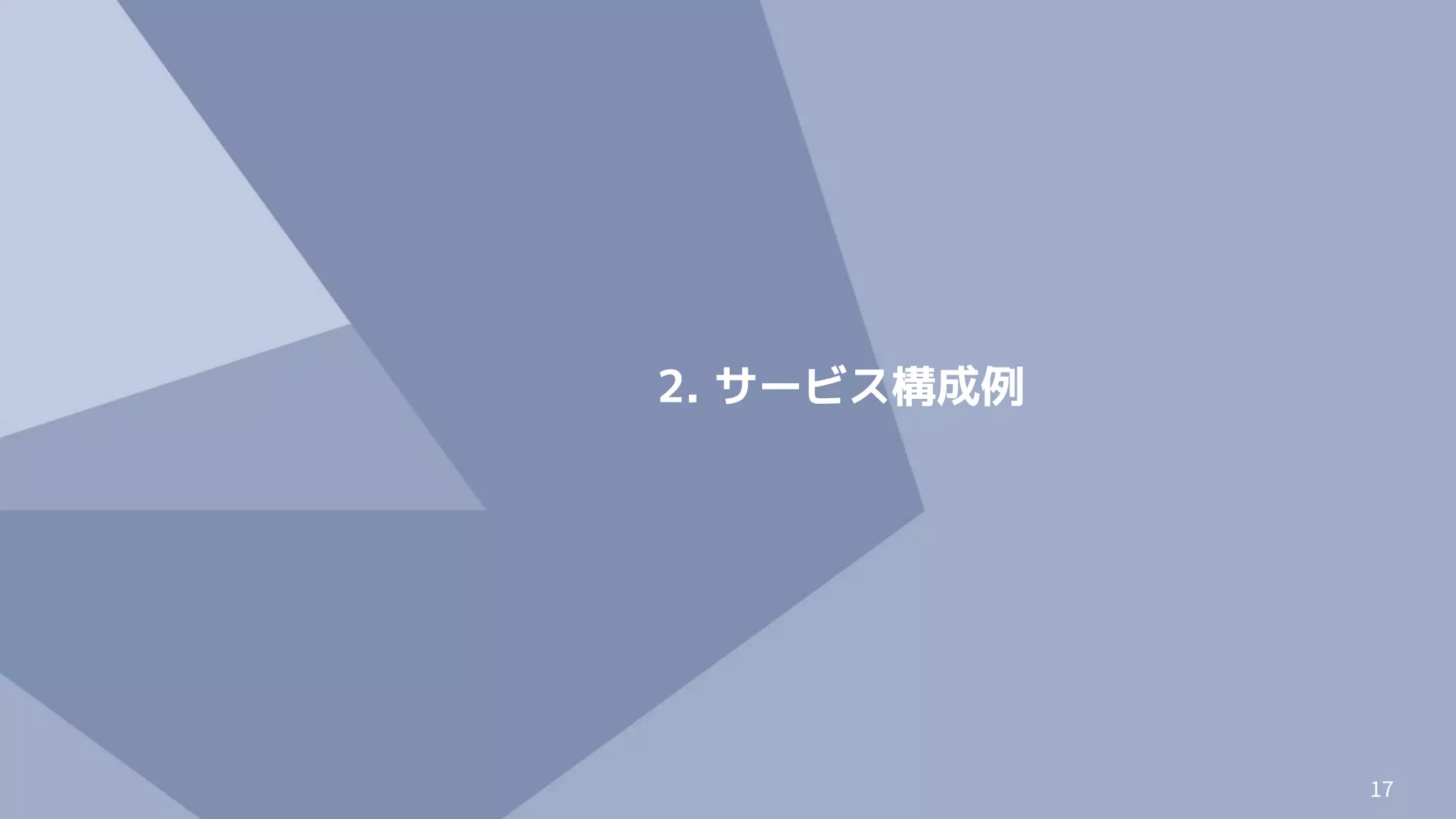 17
2. サービス構成例
 