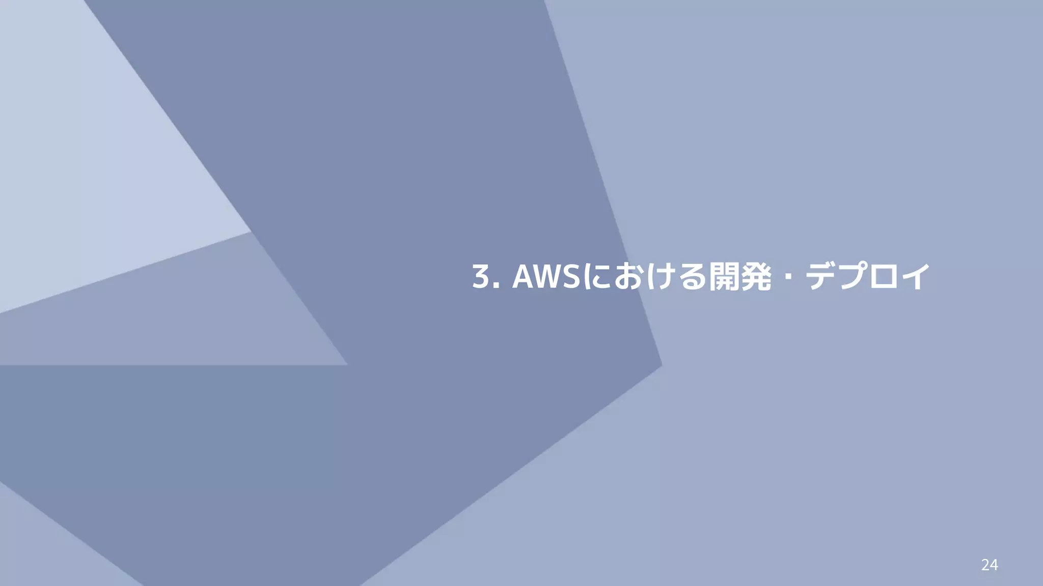 24
3. AWSにおける開発・デプロイ
 