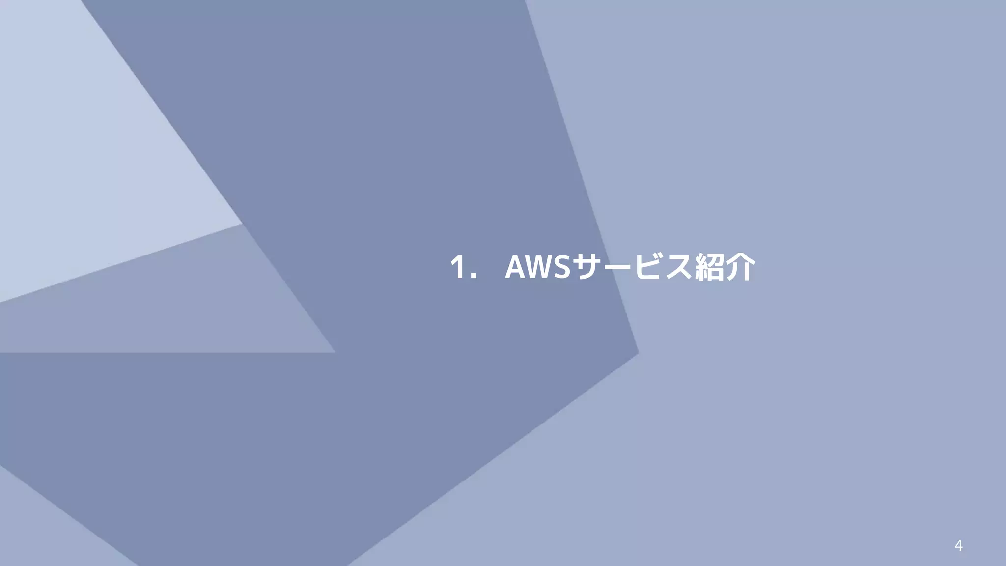4
1. AWSサービス紹介
 