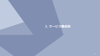 17
2. サービス構成例
 