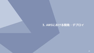 24
3. AWSにおける開発・デプロイ
 