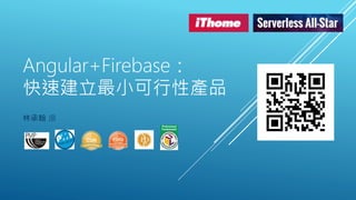 林承翰 JB
Angular+Firebase：
快速建立最小可行性產品
 
