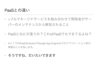 PaaS
• >
• PaaS PaaS
• ※ PaaS Heroku Google App Engine
•
 