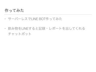 • LINE BOT
• LINE
 
