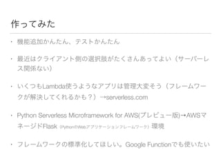 •
•
• Lambda
serverless.com
• Python Serverless Microframework for AWS( )→AWS
Flask Python Web
• Google Function
 