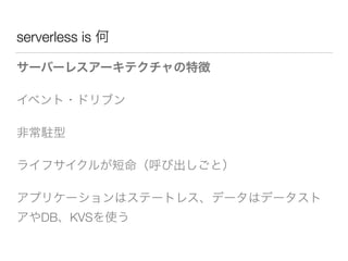 serverless is
DB KVS
 