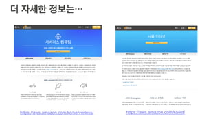 https://aws.amazon.com/ko/serverless/ https://aws.amazon.com/ko/iot/
 