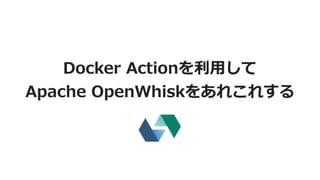 Docker Actionを利⽤して
Apache OpenWhiskをあれこれする
Serverless Meetup Tokyo #5
2017.9.6
@tokida
 