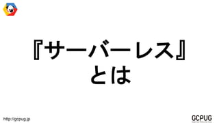 http://gcpug.jp
`Щ`쥹
Ȥ
 
