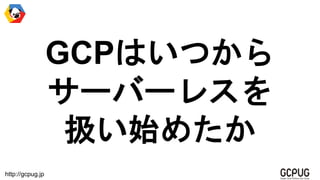 http://gcpug.jp
GCPϤĤ
`Щ`쥹
Qʼ᤿
 