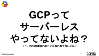 http://gcpug.jp
GCPä
`Щ`쥹
äƤʤͣȡ2016Ԥ줿ȤԤƤʤȤ
 