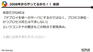 http://gcpug.jp
ՄGAE
ǥץgһΥ`ФˤΤǤϤʤץgλ?
ĥץͬʿϸɜhʤ
Ȥƥʤθ⤳ΕrǌgFgߡ
ˤ礹ƥΥ`
2008꤫äƤ뤫飡 Մ
 