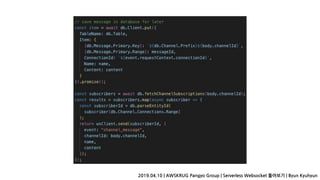 2019.04.10 | AWSKRUG Pangyo Group | Serverless Websocket 톺아보기 | Byun Kyuhyun
 