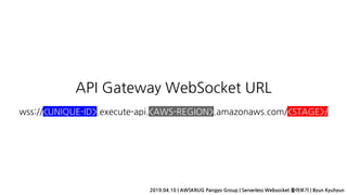 Serverless websocket 톺아보기 | PPT