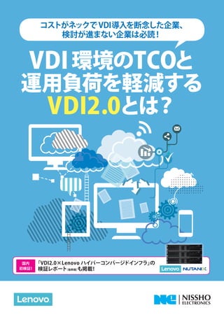 コストがネックでVDI導入を断念した企業、
検討が進まない企業は必読！
VDI環境のTCOと
運用負荷を軽減する
VDI2.0とは？
「VDI2.0×Lenovo ハイパーコンバージドインフラ」の
検証レポート（抜粋版）も掲載！
国内
初検証！
 