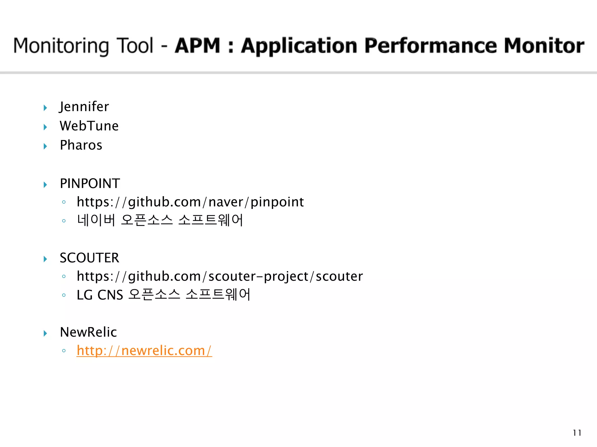 11
 Jennifer
 WebTune
 Pharos
 PINPOINT
◦ https://github.com/naver/pinpoint
◦ 네이버 오픈소스 소프트웨어
 SCOUTER
◦ https://github.com/scouter-project/scouter
◦ LG CNS 오픈소스 소프트웨어
 NewRelic
◦ http://newrelic.com/
 