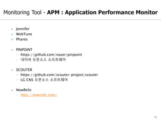 11
 Jennifer
 WebTune
 Pharos
 PINPOINT
◦ https://github.com/naver/pinpoint
◦ 네이버 오픈소스 소프트웨어
 SCOUTER
◦ https://github.com/scouter-project/scouter
◦ LG CNS 오픈소스 소프트웨어
 NewRelic
◦ http://newrelic.com/
 