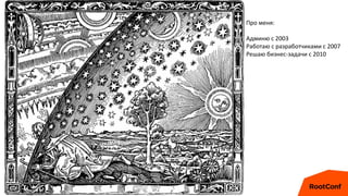 Про меня:
Админю с 2003
Работаю с разработчиками с 2007
Решаю бизнес-задачи с 2010
 