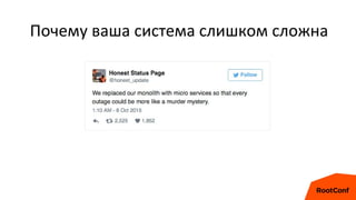 Почему ваша система слишком сложна
 