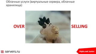 Облачные услуги (виртуальные сервера, облачные
хранилища)
OVER SELLING
 