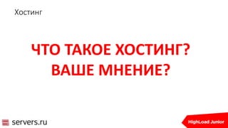 Хостинг
ЧТО ТАКОЕ ХОСТИНГ?
ВАШЕ МНЕНИЕ?
 