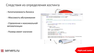 Следствия из определения хостинга
- Капиталоемкость бизнеса
- Массовость обслуживания
- Стремление к максимальной
автоматизации
- Размер имеет значение
 
