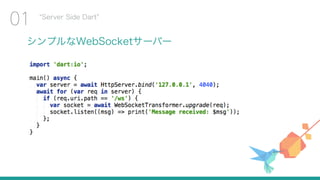シンプルなWebSocketサーバー
Server Side Dart
01
 