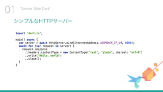 シンプルなHTTPサーバー
Server Side Dart
01
 