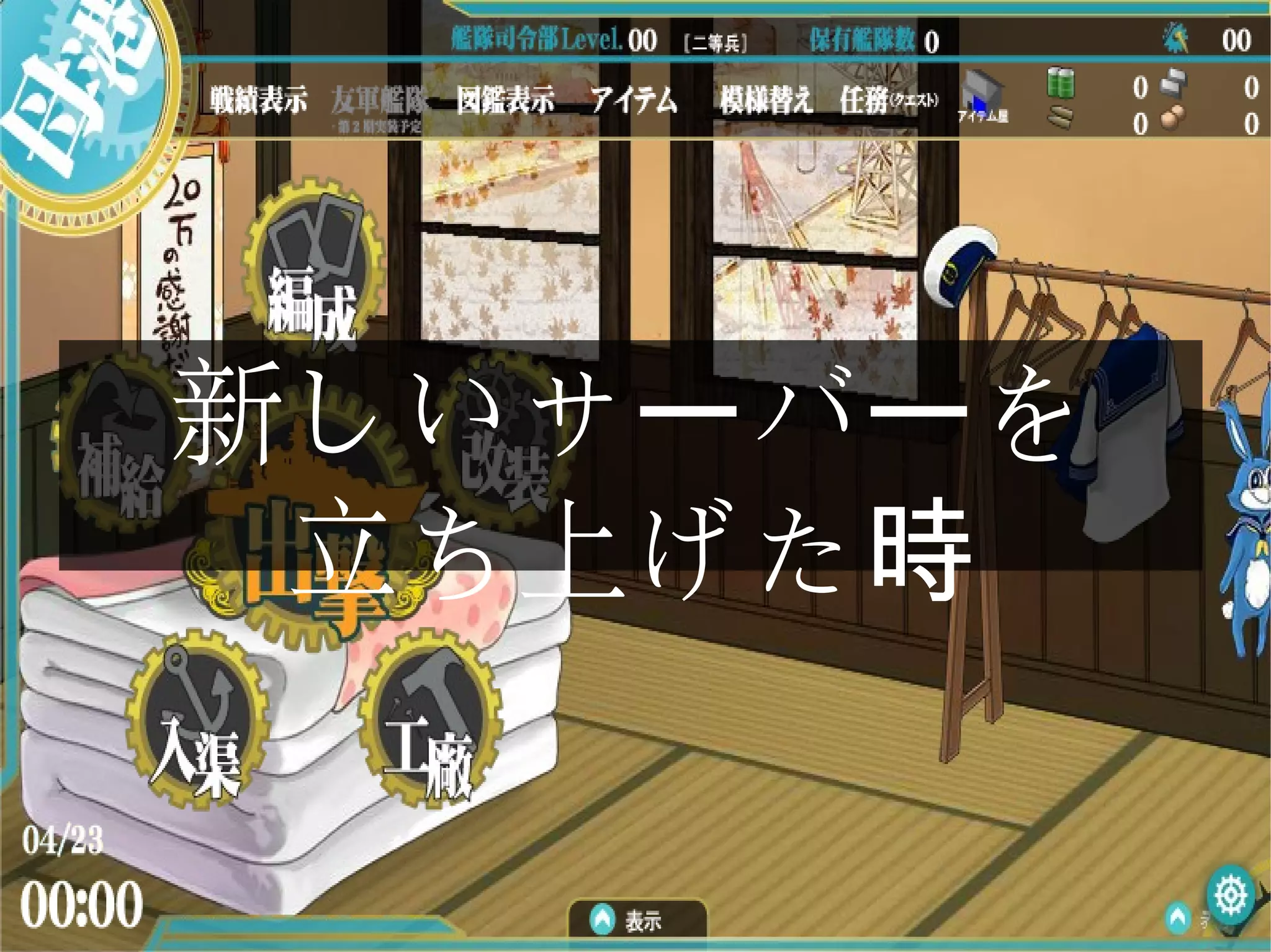 新しいサ バ をー ー
立ち上げた時
 