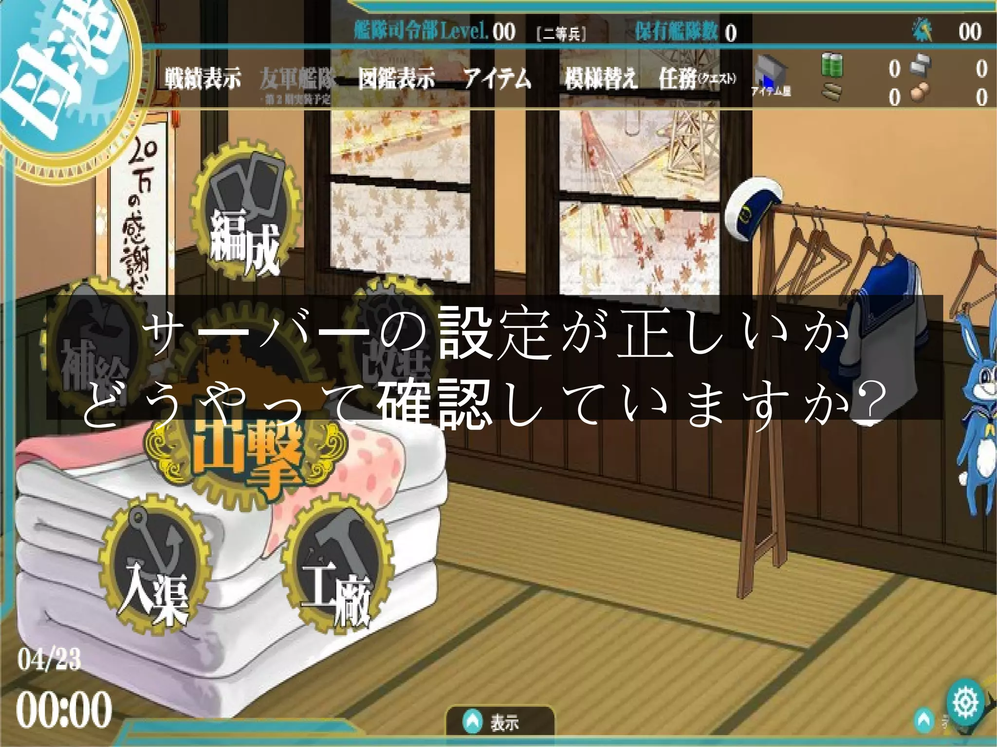 サ バ の 定が正しいかー ー 設
どうやって していますか？確認
 