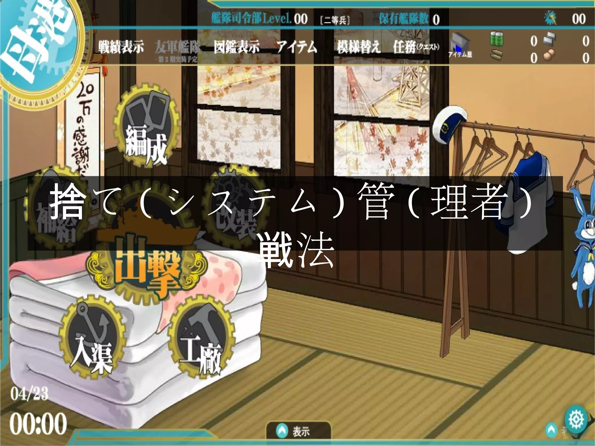 て捨 ( システム ) 管 ( 理者 )
法戦
 