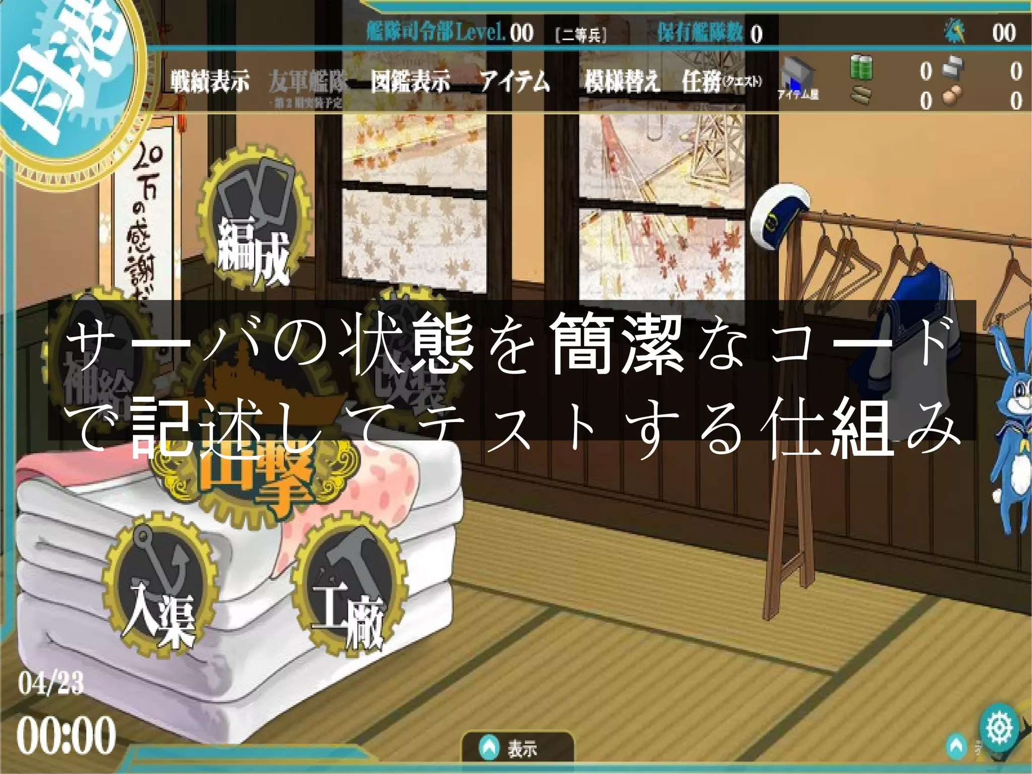サ バの状 を なコ ドー 態 簡潔 ー
で 述してテストする仕 み記 組
 