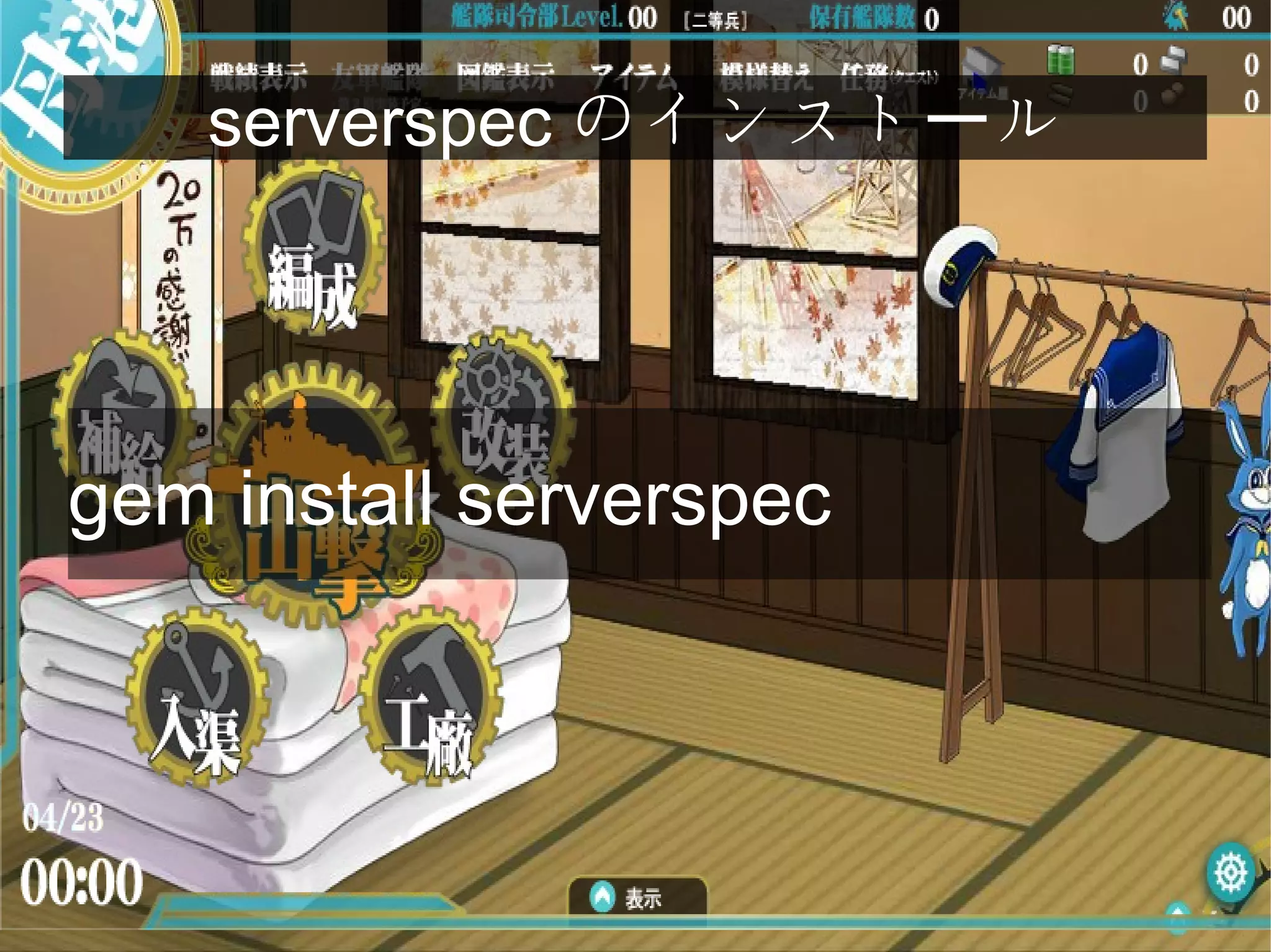 serverspec のインスト ルー
gem install serverspec
 