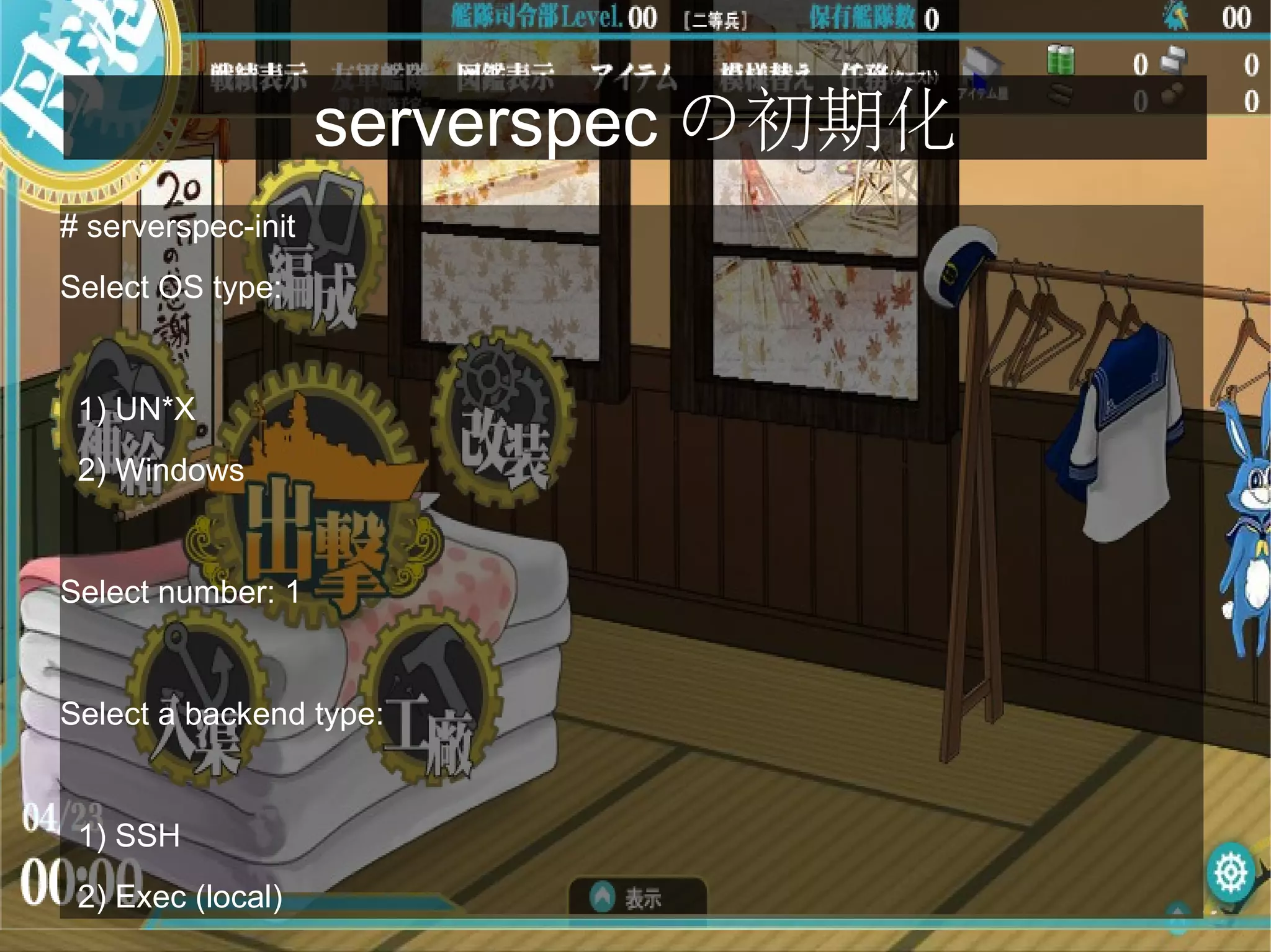 serverspec の初期化
# serverspec-init
Select OS type:
1) UN*X
2) Windows
Select number: 1
Select a backend type:
1) SSH
2) Exec (local)
 