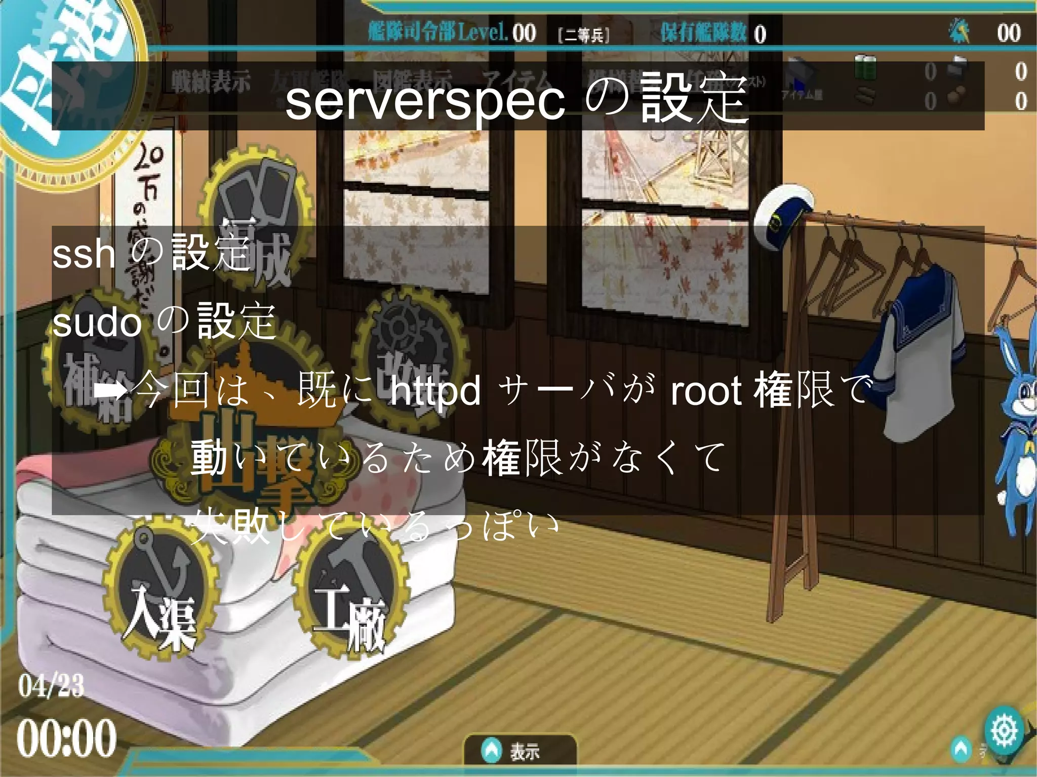 serverspec の 定設
ssh の 定設
sudo の 定設
　 今回は、既に➡ httpd サ バがー root 限で権
いているため 限がなくて動 権
失 しているっぽい敗
 