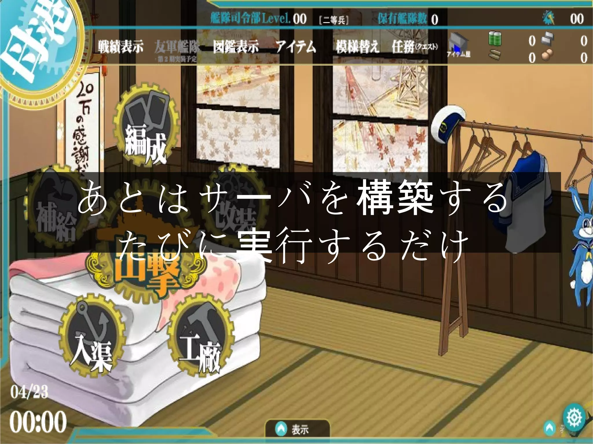 あとはサ バを するー 構築
たびに 行するだけ実
 