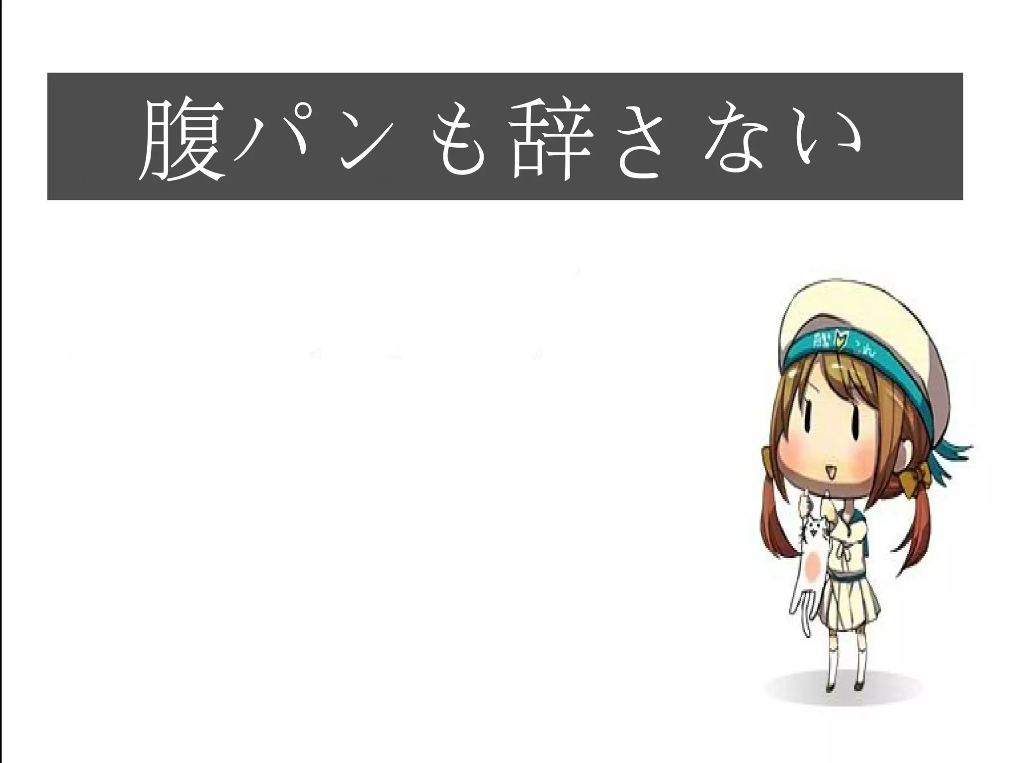 腹パンも辞さない
 