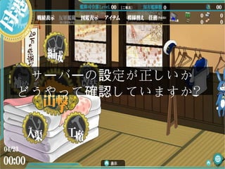 サ バ の 定が正しいかー ー 設
どうやって していますか？確認
 