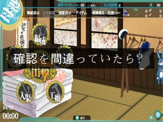 を っていたら？確認 間違
 