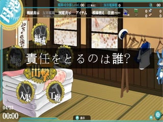 任をとるのは ？責 誰
 