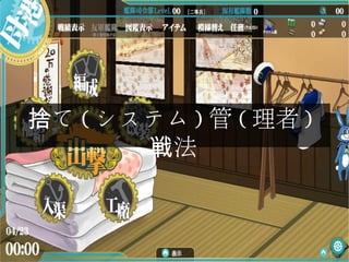 て捨 ( システム ) 管 ( 理者 )
法戦
 